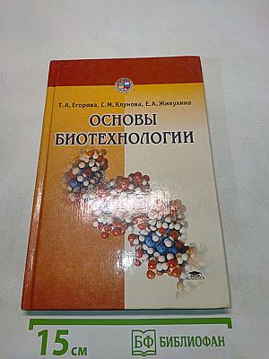Основы биотехнологии