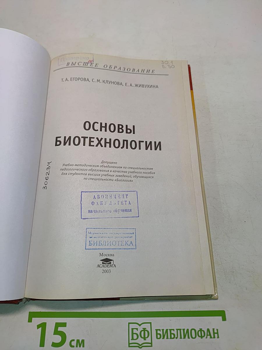 Основы биотехнологии
