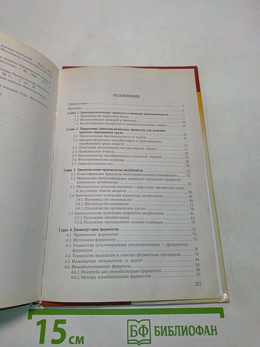 Основы биотехнологии