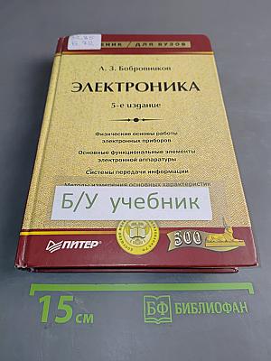 Электроника. Учебник для вузов
