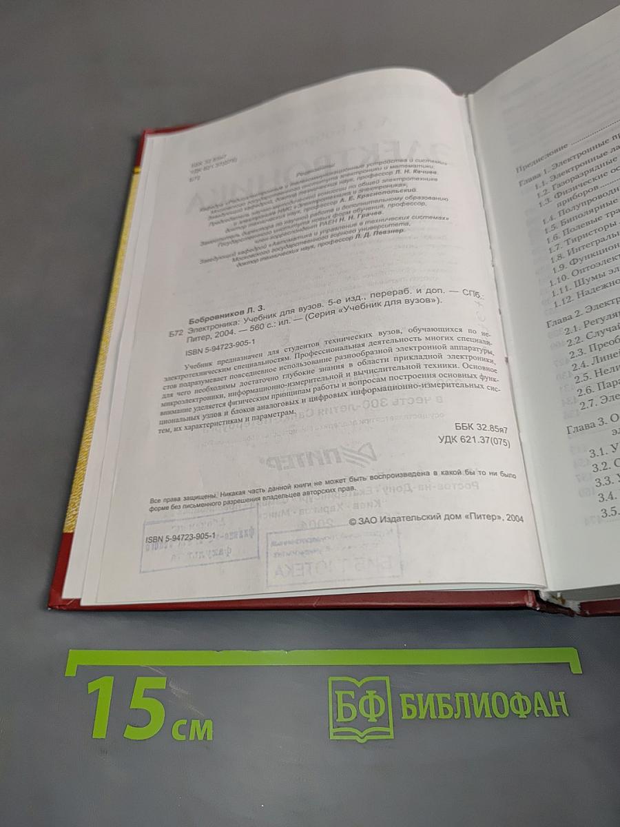 Электроника. Учебник для вузов