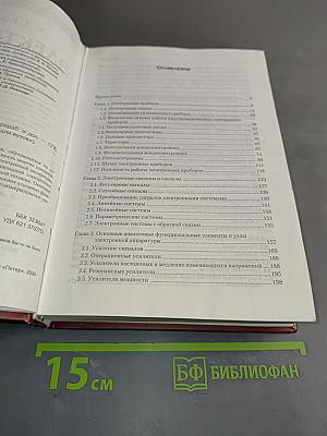 Электроника. Учебник для вузов