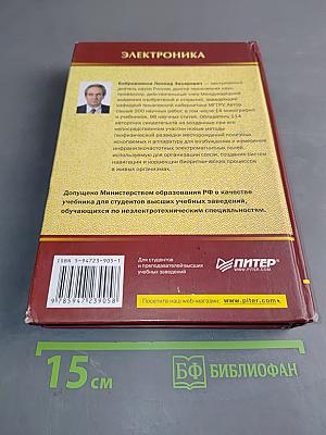 Электроника. Учебник для вузов