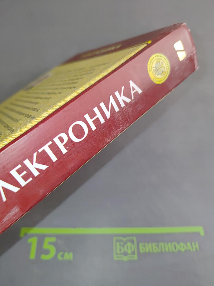 Электроника. Учебник для вузов