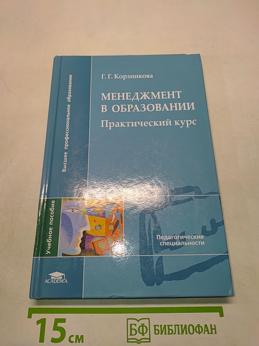 Менеджмент в образовании. Практический курс