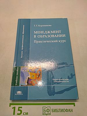 Менеджмент в образовании. Практический курс