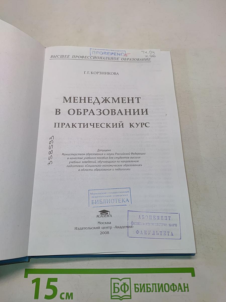 Менеджмент в образовании. Практический курс