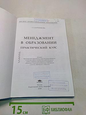 Менеджмент в образовании. Практический курс