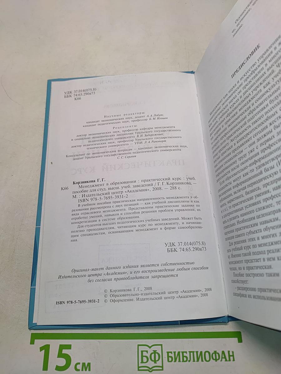 Менеджмент в образовании. Практический курс