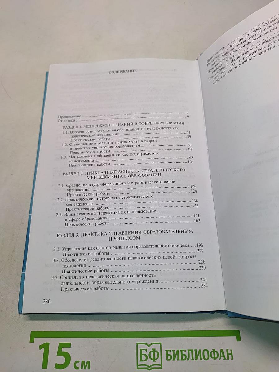 Менеджмент в образовании. Практический курс