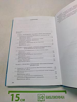 Менеджмент в образовании. Практический курс