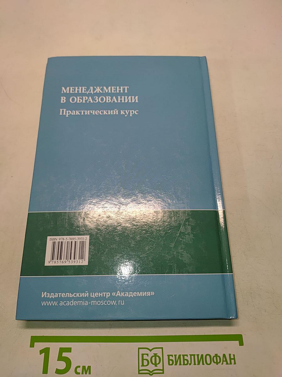 Менеджмент в образовании. Практический курс