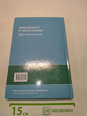Менеджмент в образовании. Практический курс