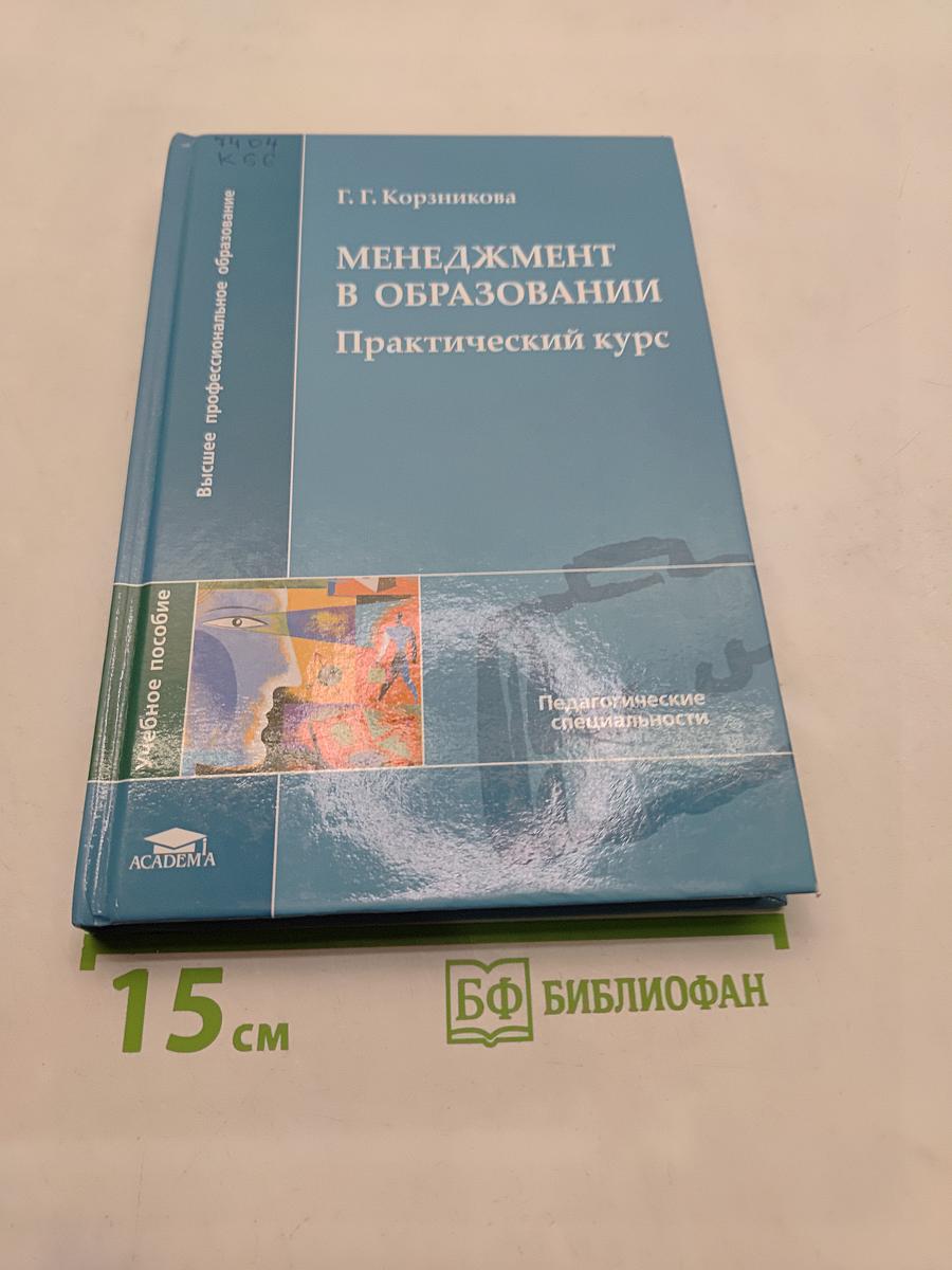Менеджмент в образовании: Практический курс