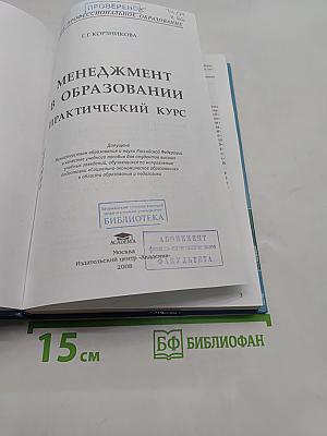 Менеджмент в образовании: Практический курс