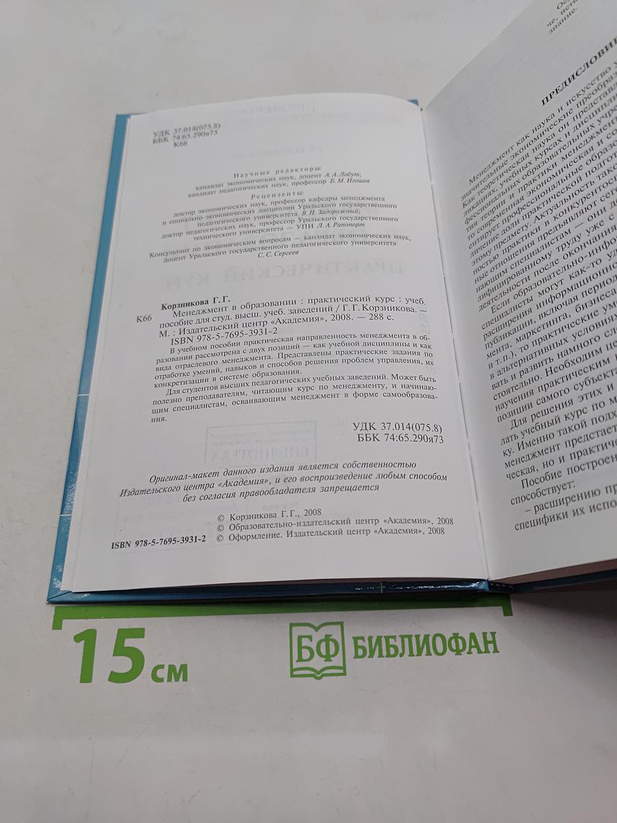 Менеджмент в образовании: Практический курс