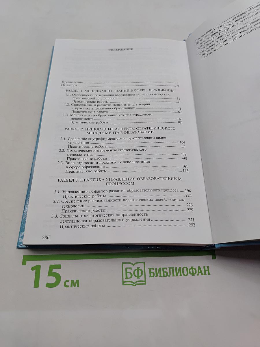 Менеджмент в образовании: Практический курс
