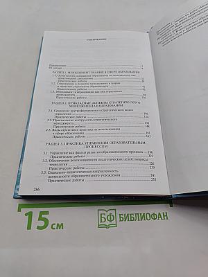 Менеджмент в образовании: Практический курс