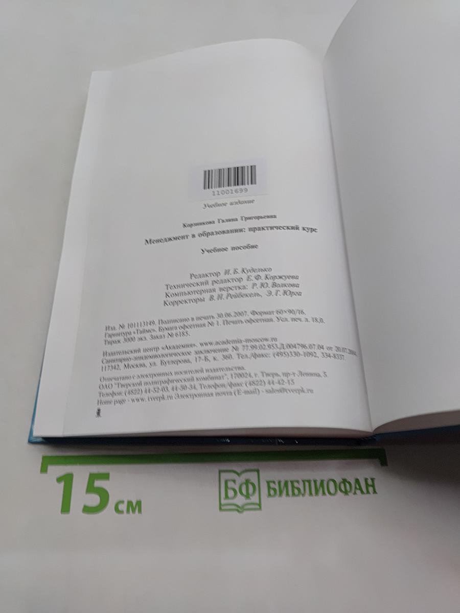 Менеджмент в образовании: Практический курс