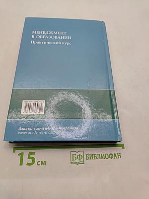 Менеджмент в образовании: Практический курс