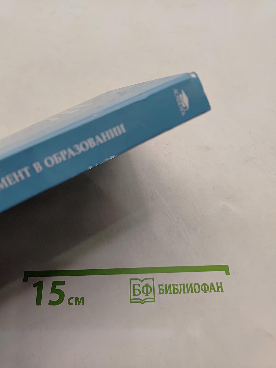 Менеджмент в образовании: Практический курс