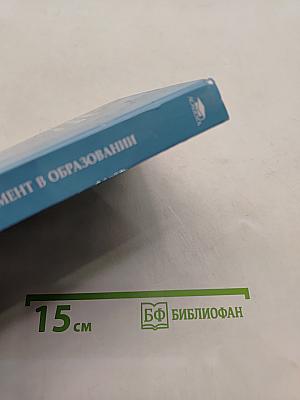 Менеджмент в образовании: Практический курс