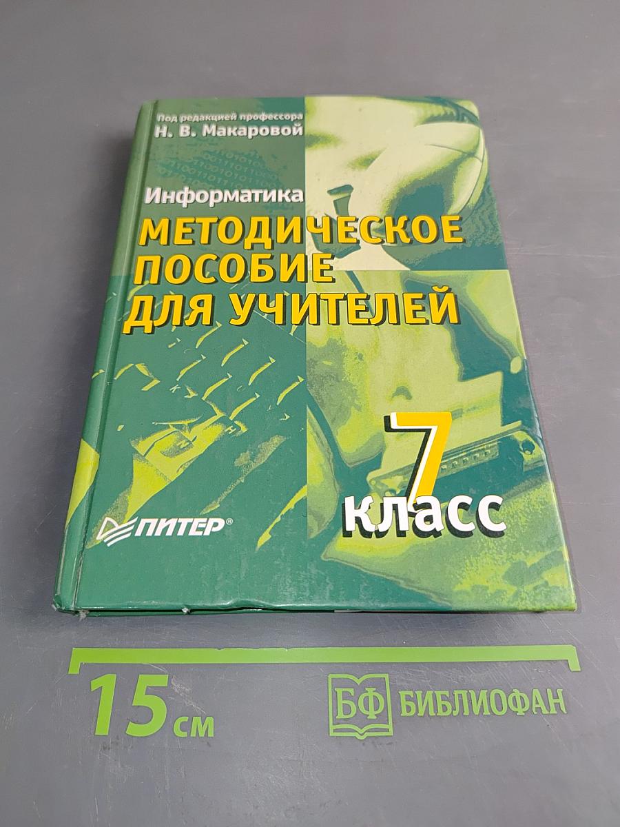 Информатика. Методическое пособие для учителей. 7 класс
