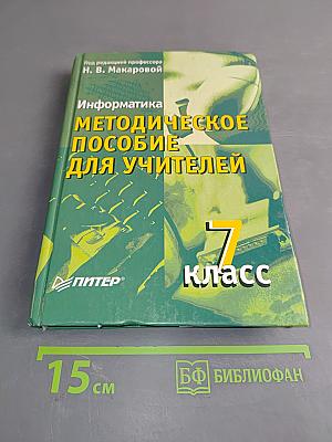 Информатика. Методическое пособие для учителей. 7 класс