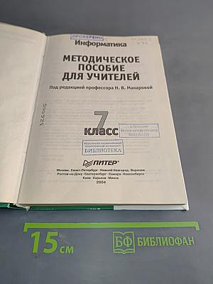 Информатика. Методическое пособие для учителей. 7 класс