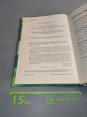 Информатика. Методическое пособие для учителей. 7 класс