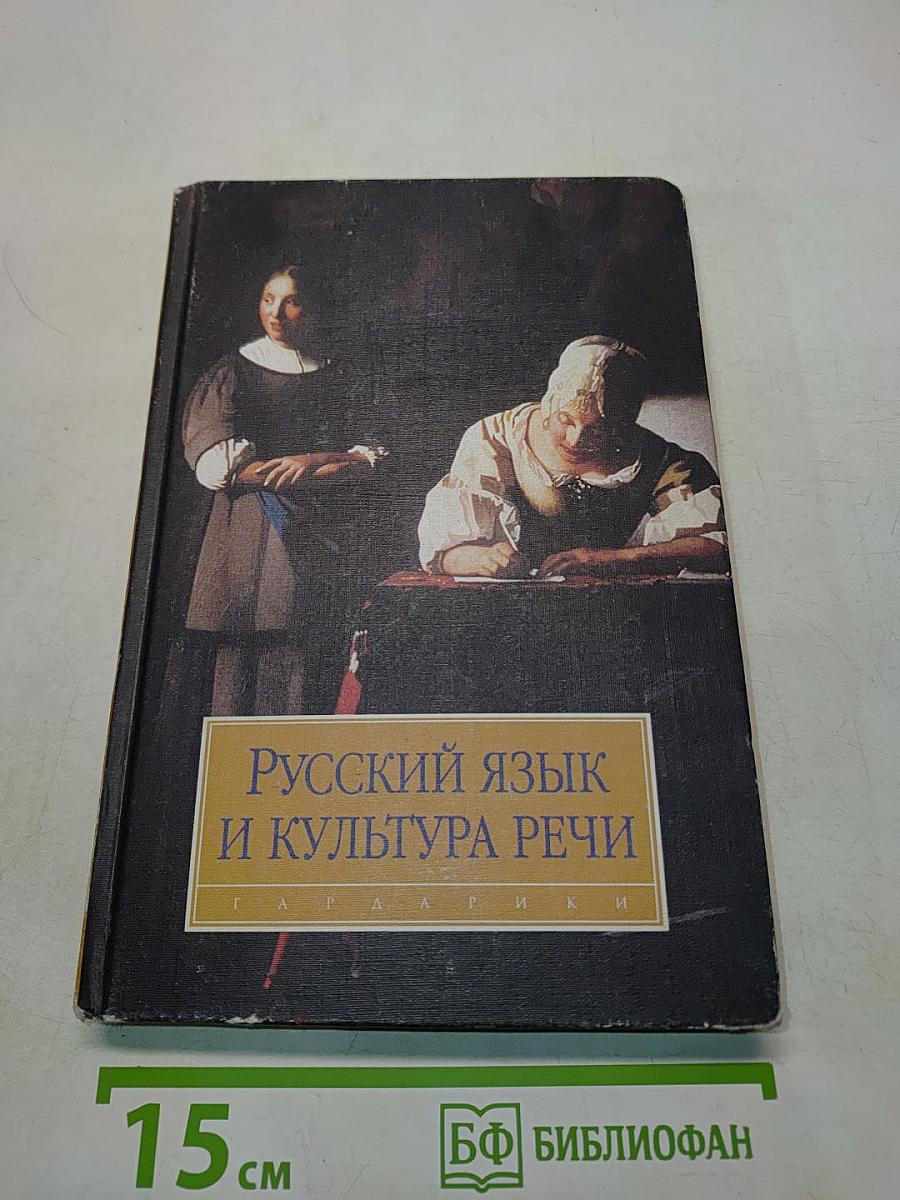 Русский язык и культура речи