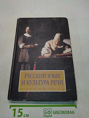 Русский язык и культура речи