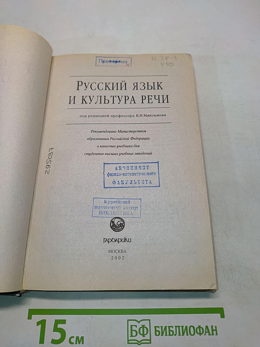 Русский язык и культура речи