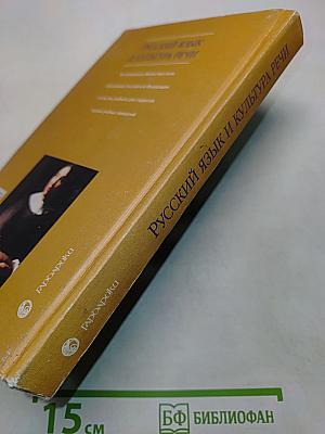 Русский язык и культура речи