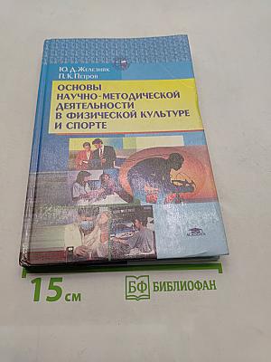 Основы научно-методической деятельности в физической культуре и спорте