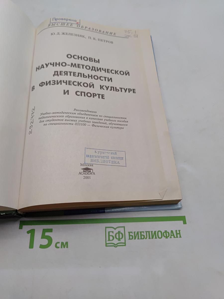 Основы научно-методической деятельности в физической культуре и спорте