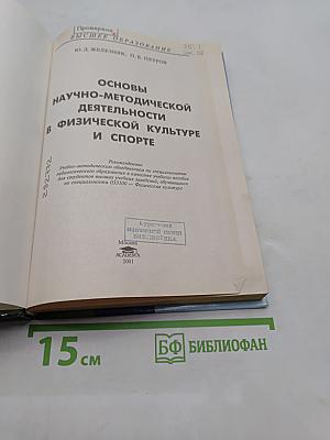 Основы научно-методической деятельности в физической культуре и спорте