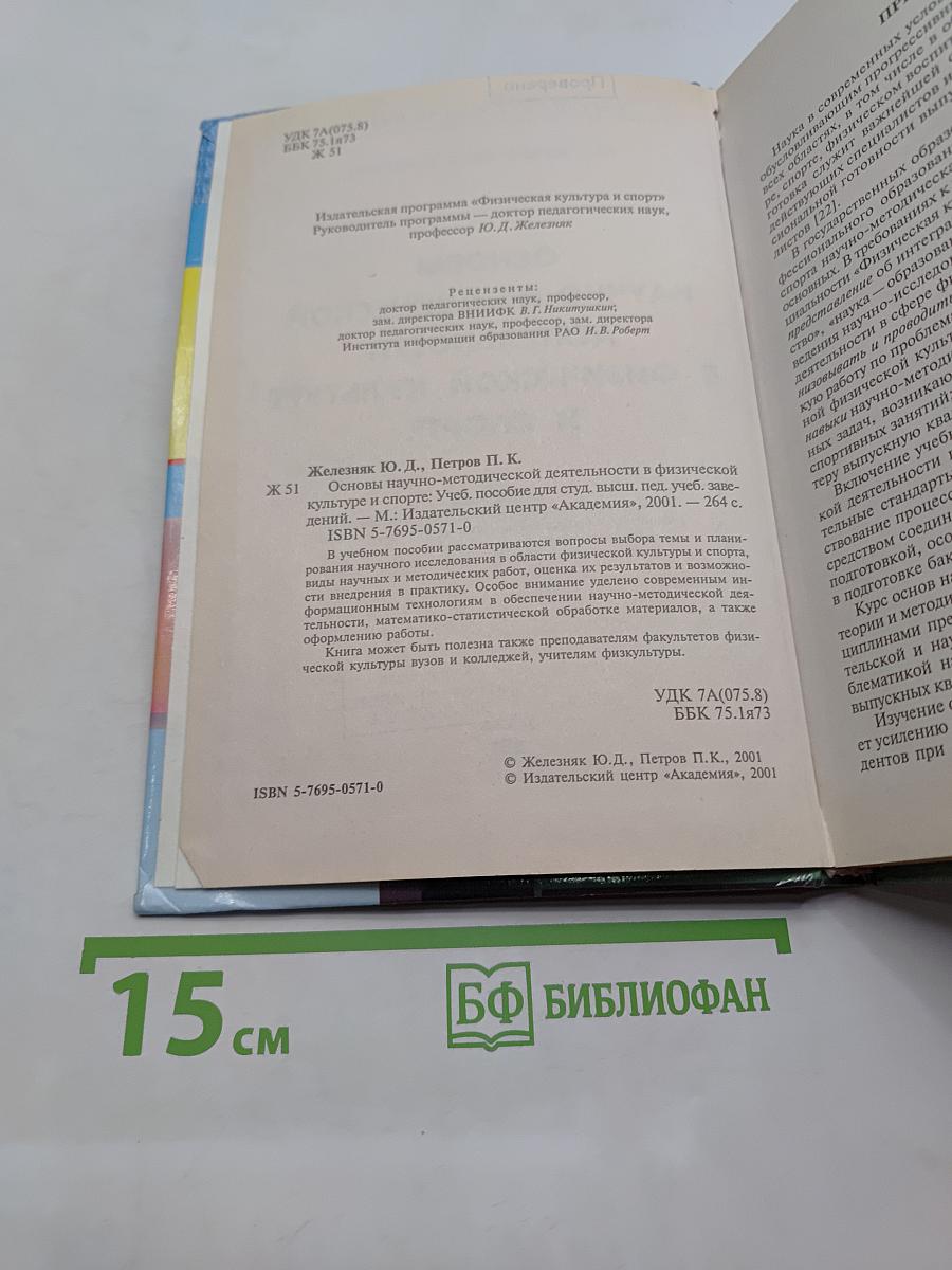 Основы научно-методической деятельности в физической культуре и спорте