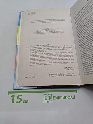 Основы научно-методической деятельности в физической культуре и спорте