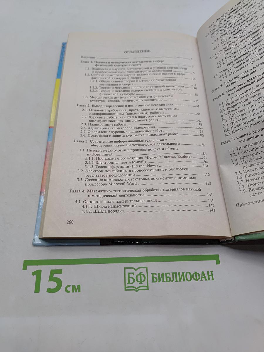 Основы научно-методической деятельности в физической культуре и спорте