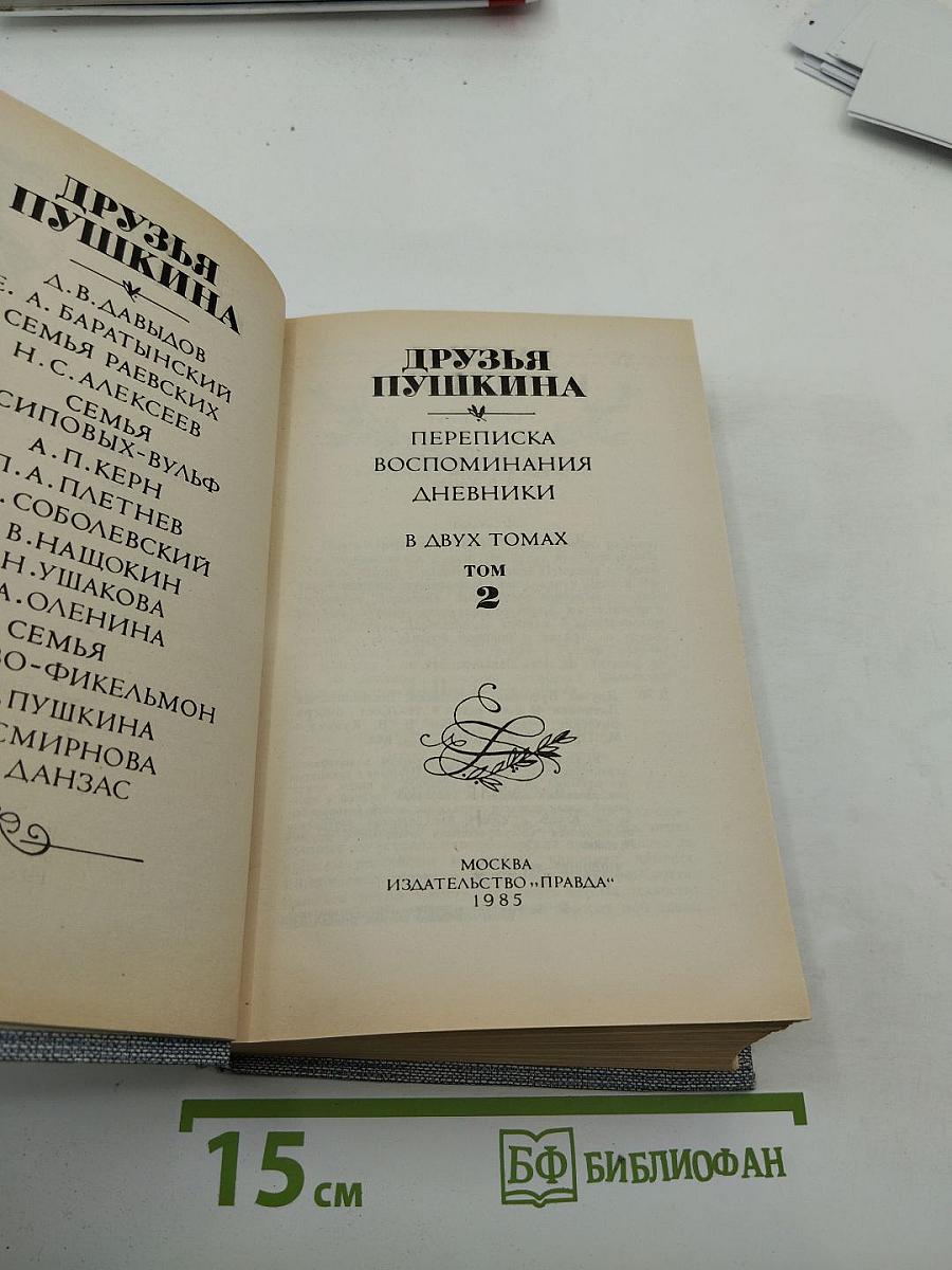 Друзья Пушкина. Переписка, воспоминания, дневники. В двух томах. Том 2