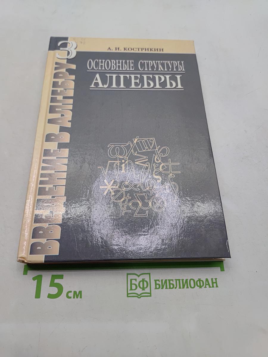 Введение в алгебру. Основные структуры алгебры. Часть III