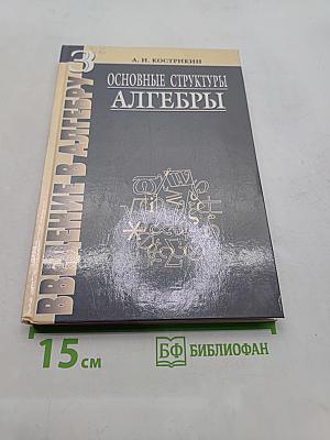 Введение в алгебру. Основные структуры алгебры. Часть III