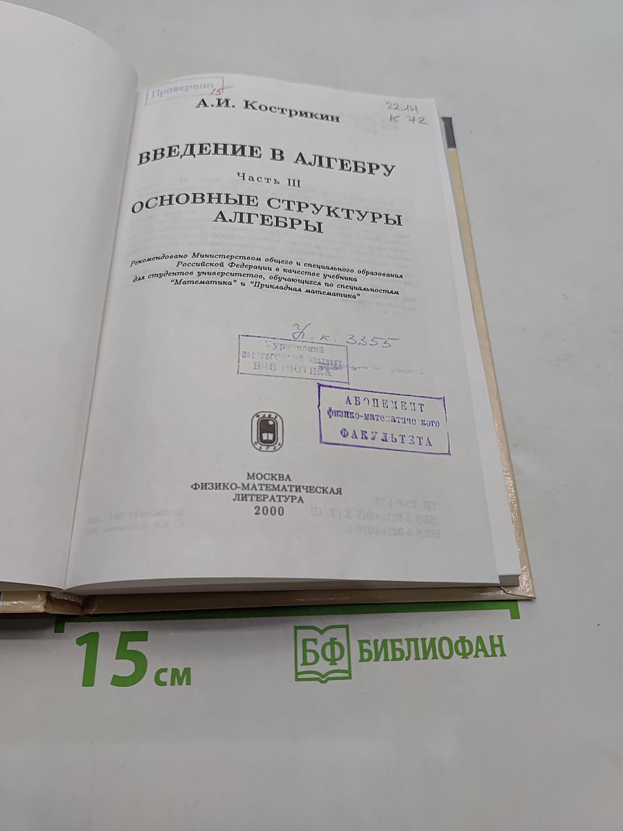 Введение в алгебру. Основные структуры алгебры. Часть III