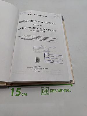 Введение в алгебру. Основные структуры алгебры. Часть III