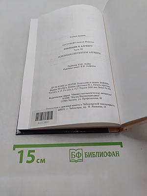 Введение в алгебру. Основные структуры алгебры. Часть III