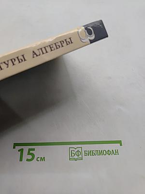 Введение в алгебру. Основные структуры алгебры. Часть III