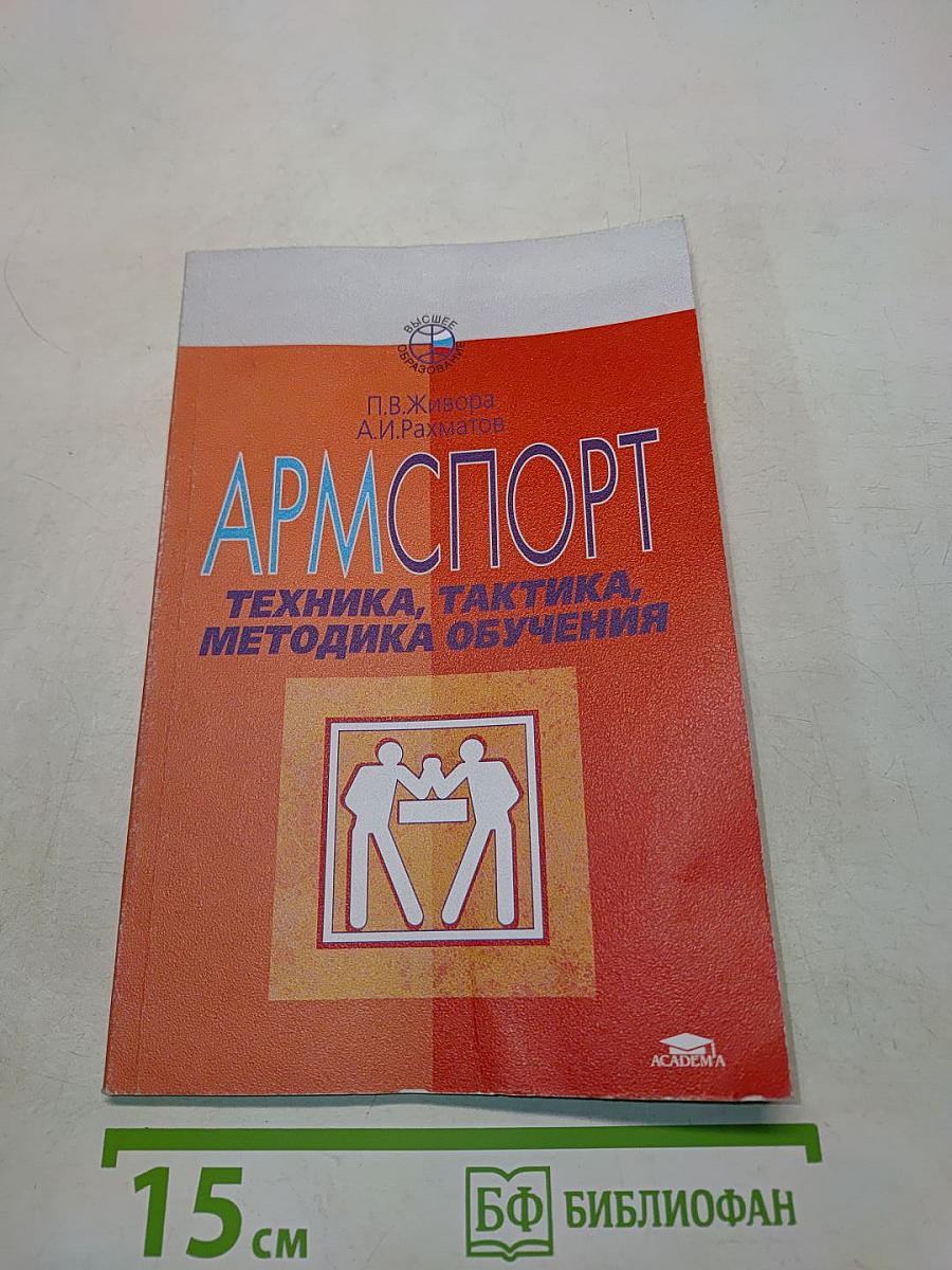 Армспорт. Техника, тактика, методика обучения