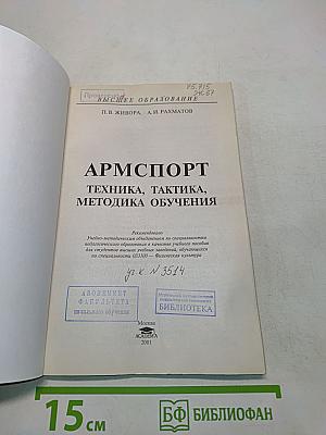 Армспорт. Техника, тактика, методика обучения