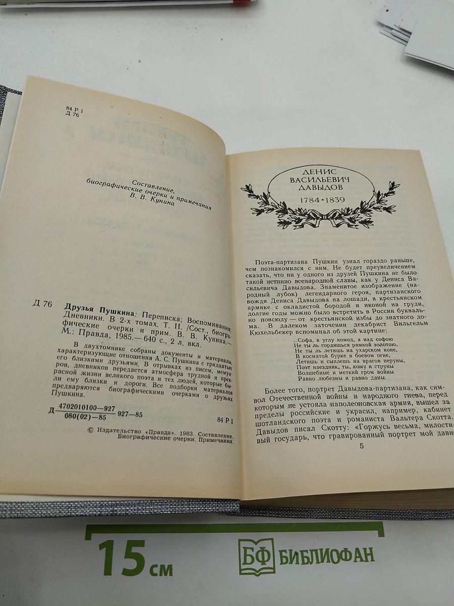 Друзья Пушкина. Переписка, воспоминания, дневники. В двух томах. Том 2